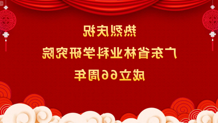 热烈庆祝<a href='http://hwen.shorinji-kempo.net'>体育博彩平台排名</a>成立66周年